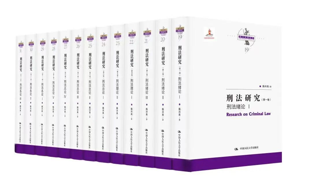 《刑法研究(十三卷本)》